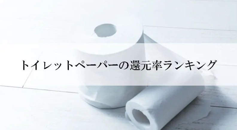 【2025年12月版】ふるさと納税でもらえる『トイレットペーパー』の還元率ランキングを発表