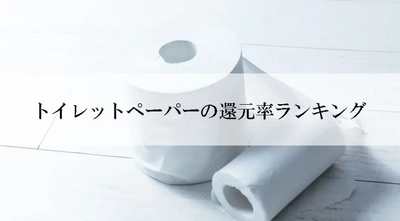 【2025年12月版】ふるさと納税でもらえる『トイレットペーパー』の還元率ランキングを発表