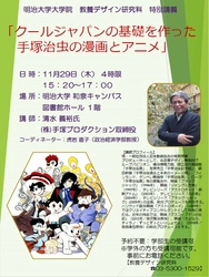 明治大学教養デザイン研究科特別講演 「クールジャパンの基礎を作った手塚治虫の漫画とアニメ 」 11月29日（木）和泉キャンパスにて開催