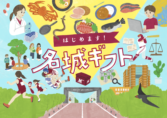 返礼品付寄付サイト「名城ギフト」