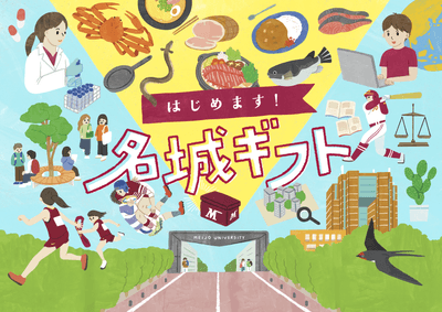 返礼品付寄付サイト「名城ギフト」