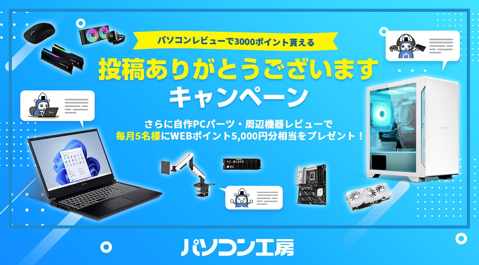 パソコン工房WEB通販サイト、商品レビュー投稿機能を開始 投稿いただいた会員様向けにWEBポイントをプレゼントする期間限定『投稿ありがとうございます』キャンペーン実施