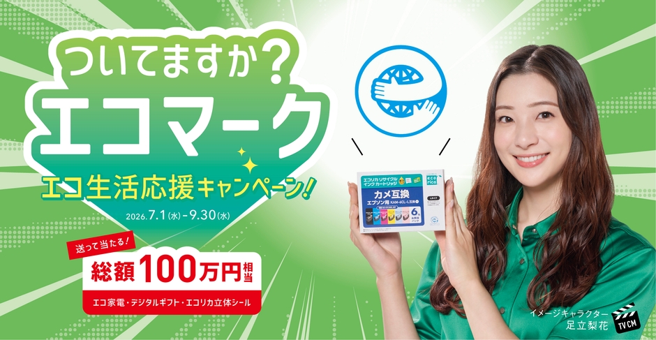 ついてますか?エコマーク エコ生活応援キャンペーン