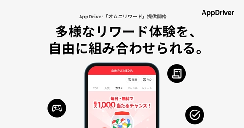 リワード広告プラットフォーム「AppDriver」、新機能「オムニリワード」の提供を開始。先行導入メディアにて収益が約10〜20%増加