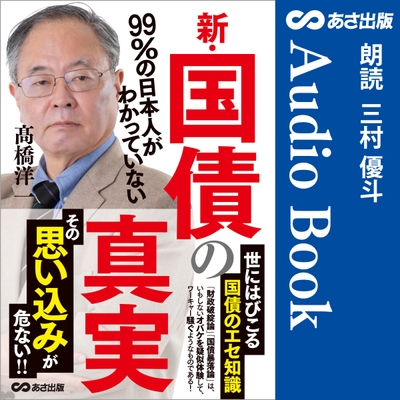 新・国債の真実 Audible版 – 完全版