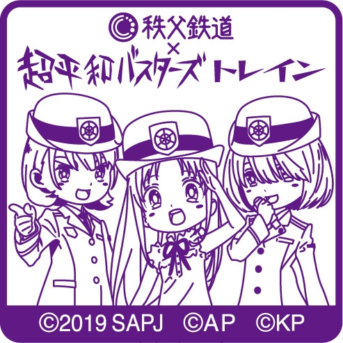 「超平和バスターズトレインスタンプラリー」イベント限定スタンプ押印 イメージ