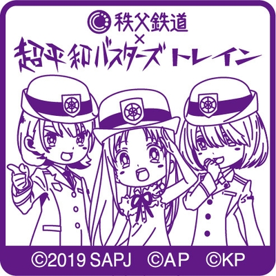 「超平和バスターズトレインスタンプラリー」イベント限定スタンプ押印 イメージ