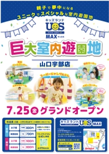 巨大室内遊園地「キッズランドUS MAX 山口宇部店」 7月25日(金)グランドオープン　 体育館約3個分の広さの園内には楽しい遊具が大充実
