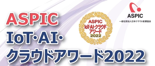 「ASPIC IoT・AI・クラウドアワード2022」開催決定　 10部門でエントリー企業・団体を募集開始