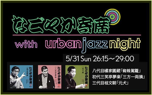 【TOKAI RADIO】一流の噺家による落語とジャズが響き合う「なごやか寄席 with urban jazz night」を6/1(月)午前2時15分から放送
