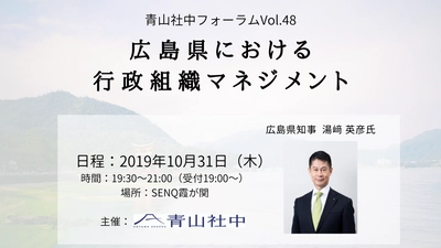 広島県知事 湯崎氏に学ぶ「広島県における行政組織マネジメント」 　講演会「青山社中フォーラムVol.48」に湯崎 英彦氏が登壇決定