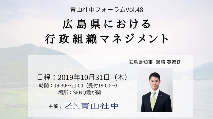 <青山社中フォーラム湯崎 英彦氏ご登壇>