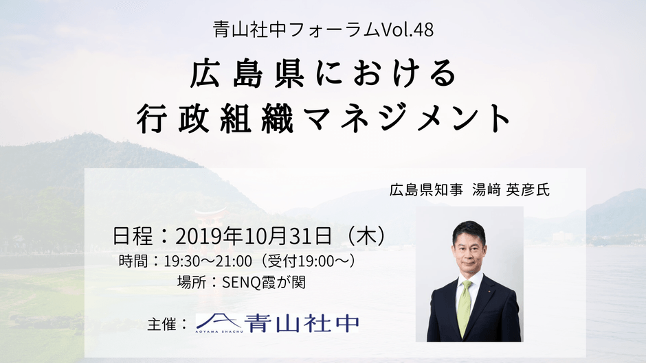 <青山社中フォーラム湯崎 英彦氏ご登壇>