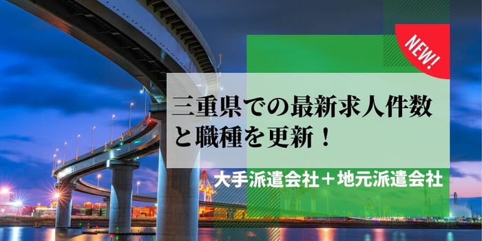 三重県での派遣会社の最新求人件数と職種を更新