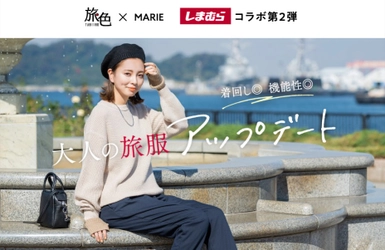 「旅色」×「MARIE」のしまむらコラボ第2弾！旅先で気回せる11アイテムが全国発売