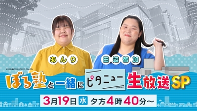 ぼる塾と一緒に「ピタニュー」生放送ＳＰ