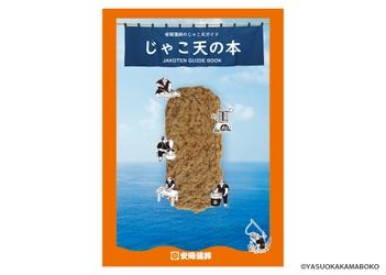 ～愛媛県名物じゃこ天の味覚と文化を伝える無料ガイドブック～ 『じゃこ天の本』を発行