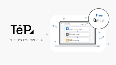 EC 特化のノーコードツール「TēPs」、フリープランを正式にリリース