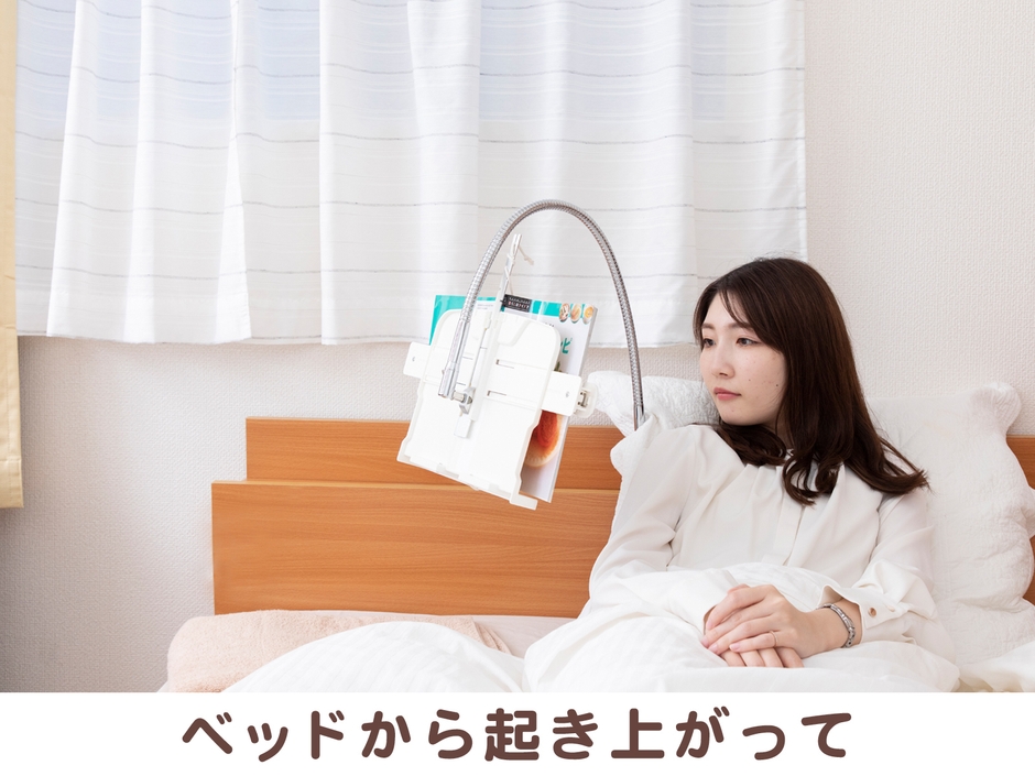 ベッドから起き上がって