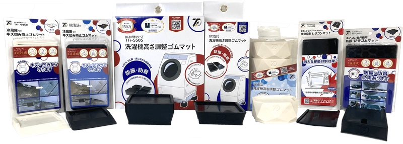 白物家電用ゴムマット「あしあげ隊ゴムマット」シリーズ 累計販売数150万セット突破！