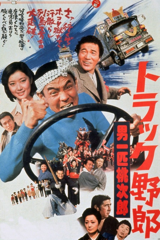 「トラック野郎 男一匹桃次郎」🄫東映