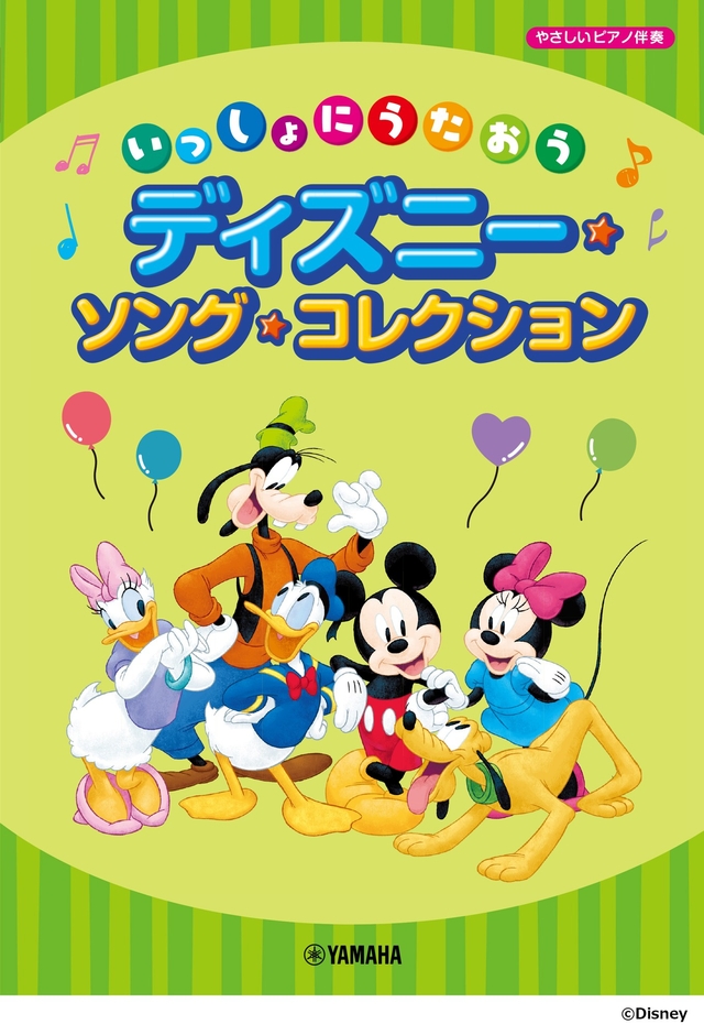 いっしょにうたおう ディズニー・ソング・コレクション