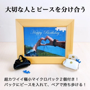大切な人とピースを分け合える！ 極小マイクロバッグが2個ついた オリジナルパズル「ラブ＆2ピースパズル」が発売