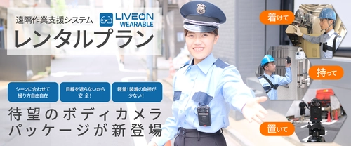 遠隔作業支援システム「LiveOn Wearable」の レンタルプランにボディカメラパッケージが新登場！ さらに多様な現場のDX化を後押し　9月10(火)より提供開始