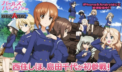 乙女戦車シミュレーションゲーム 『ガールズ＆パンツァー 戦車道大作戦！』 西住しほ、島田千代 初参戦のお知らせ