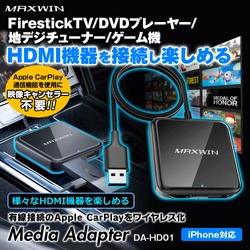 カーパーツブランド MAXWIN、様々なHDMI機器に接続できる メディアアダプター「DA-HD01」を販売開始！