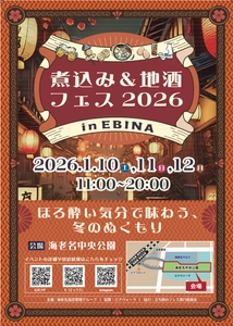 煮込み&地酒フェス2026 in EBINA　 ～ほろよい気分で味わう、冬のぬくもり～　 全国からご当地煮込みと地酒が集結！　 1月10日(土)～12日(月祝)海老名中央公園にて開催！