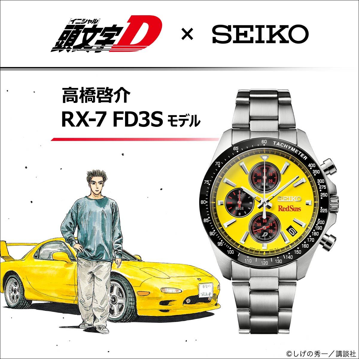 頭文字D』より、高橋啓介の「RX-7」をイメージした腕時計が登場