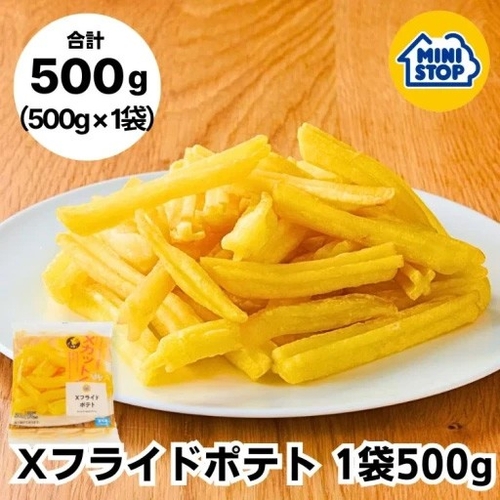 Xフライドポテト1袋　５００ｇ入 ［冷凍食品］　イメージ画像