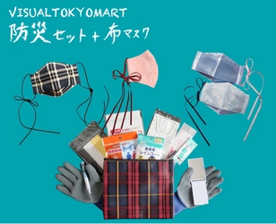 地震・火事・豪雨を想定　持ち歩ける“防災セット＋マスク” 同時購入キャンペーンを11月30日(火)まで開催！