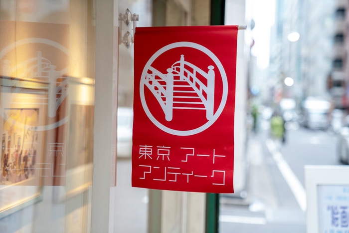 老舗の古美術店や画廊が多く点在する京橋地区の東仲通り(通称:骨董通り)