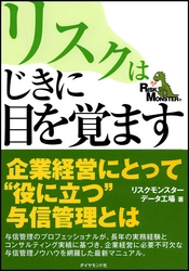 書籍『リスクはじきに目を覚ます』第3版出版のお知らせ　 これからの時代を勝ち抜く企業経営のためのヒントが満載！