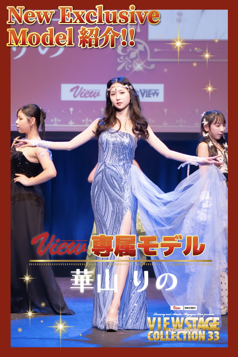 第10期View 新専属モデル 華山りの