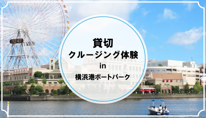 【横浜みなとみらいエリアにおけるイベント告知】新たなクルージングサービスを広めるための社会実験イベントを今月11月に実施中!