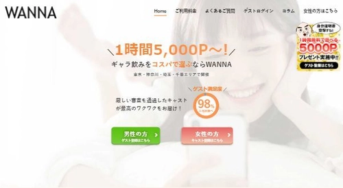 ギャラ飲みWANNA！1時間無料キャンペーン開始 身分証明書の登録で5000Pプレゼント