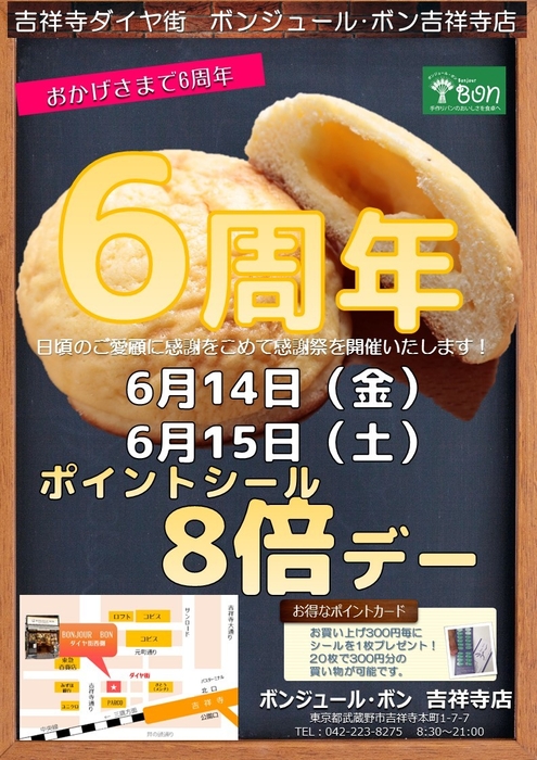 ボンジュール・ボン吉祥寺店 6周年謝恩ポイントシール8倍デー!