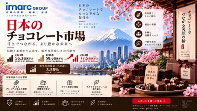 日本のチョコレート市場調査レポート：市場規模・シェア・需要・主要企業・成長動向および展望（2026年～2034年）