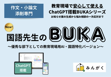 ChatGPT搭載の学習塾支援サービス 「小論文・作文添削専門　国語先生のBUKA」リリースを発表