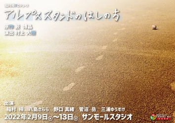 現役高校教師書き下ろし 高校演劇全国大会最優秀賞受賞作　稲村梓プロデュース『アルプススタンドのはしの方』上演決定　カンフェティでチケット発売