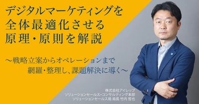 【アイレップセミナー】～戦略立案からオペレーションまで網羅・整理し、課題解決に導く～「統合デジタルマーケティング 実践小セミナー」1月18日（金）・1月25日（金） アイレップ本社で開催（無料/定員制）