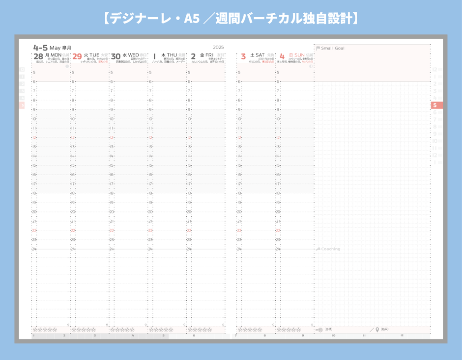 週間バーチカル設計(デジナーレ)