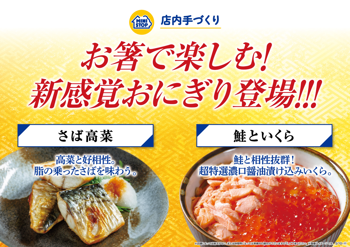 お箸で楽しむ!新感覚おにぎり登場!!! 「さば高菜」「鮭といくら」 5月10日(金)より順次発売
