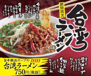 名古屋フードで有名な「台湾ラーメン」が丸源に登場！ 9月6日より全国の丸源ラーメンで期間限定で販売開始！