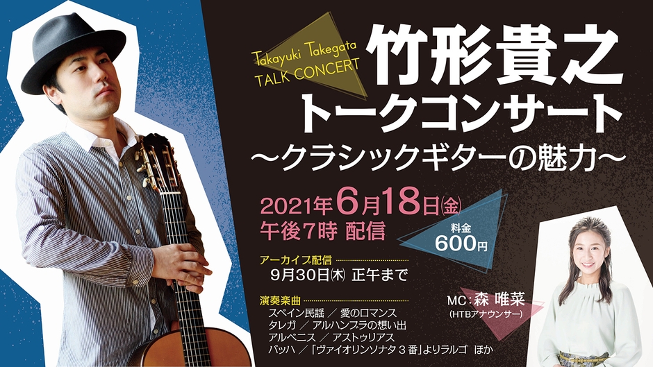 HTB onライン劇場 竹形貴之トークコンサート~クラシックギターの魅力~(C)HTB
