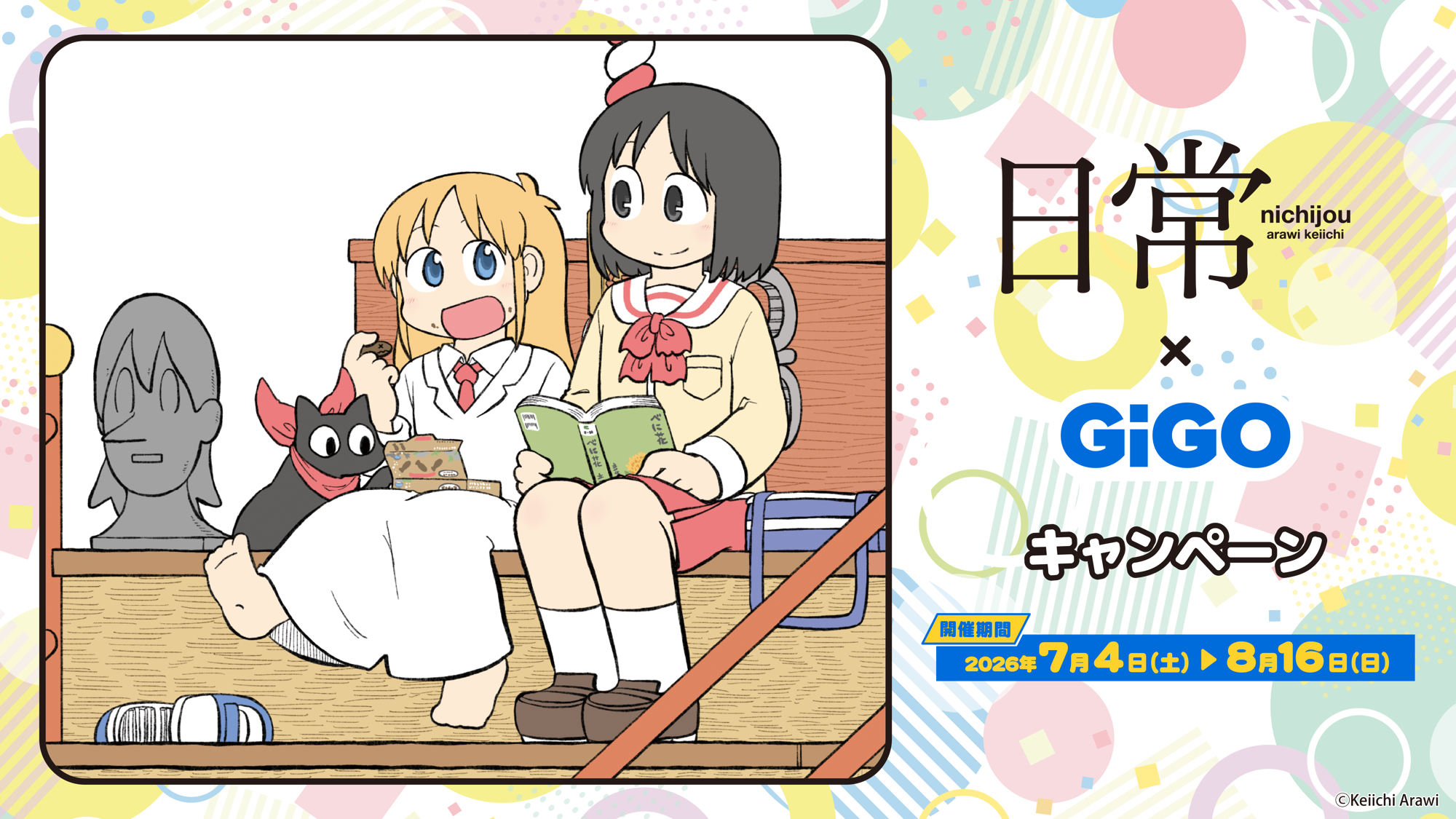 日常×GiGOキャンペーン開催のお知らせ
開催期間:2026年7月4日(土)~8月16日(日)