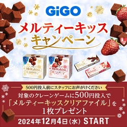 GiGO（ギーゴ）のお店で遊んで「メルティーキッス」のオリジナルクリアファイルをもらおう！「GiGO メルティーキッス」キャンペーン開催のお知らせ